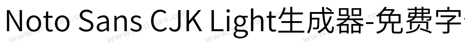 Noto Sans CJK Light生成器字体转换